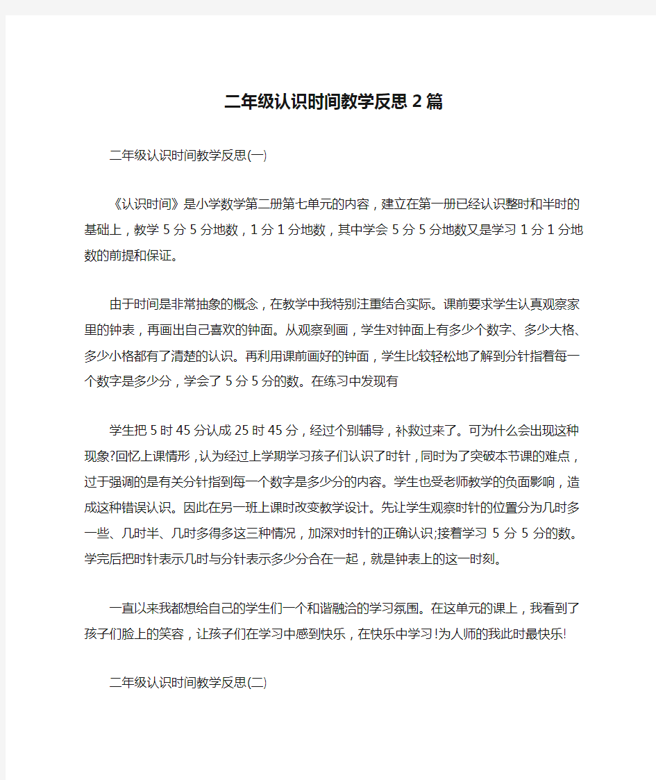 二年级认识时间教学反思2篇