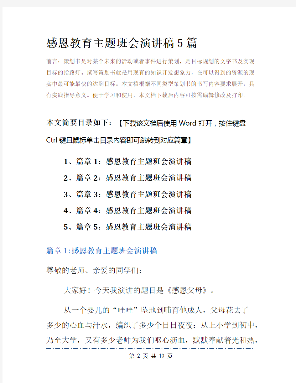 感恩教育主题班会演讲稿5篇