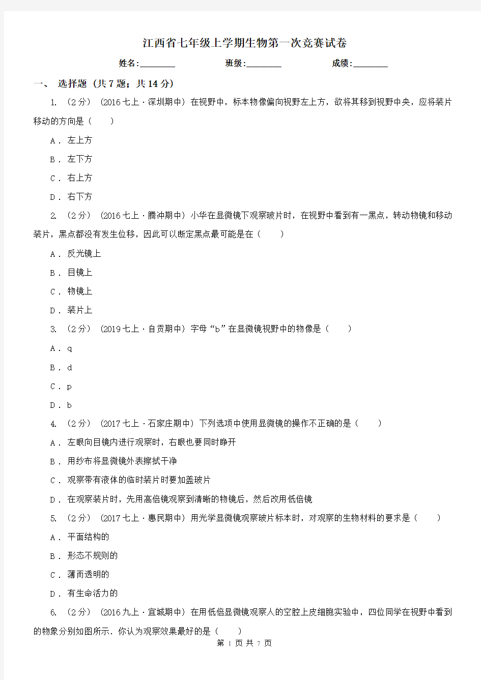 江西省七年级上学期生物第一次竞赛试卷