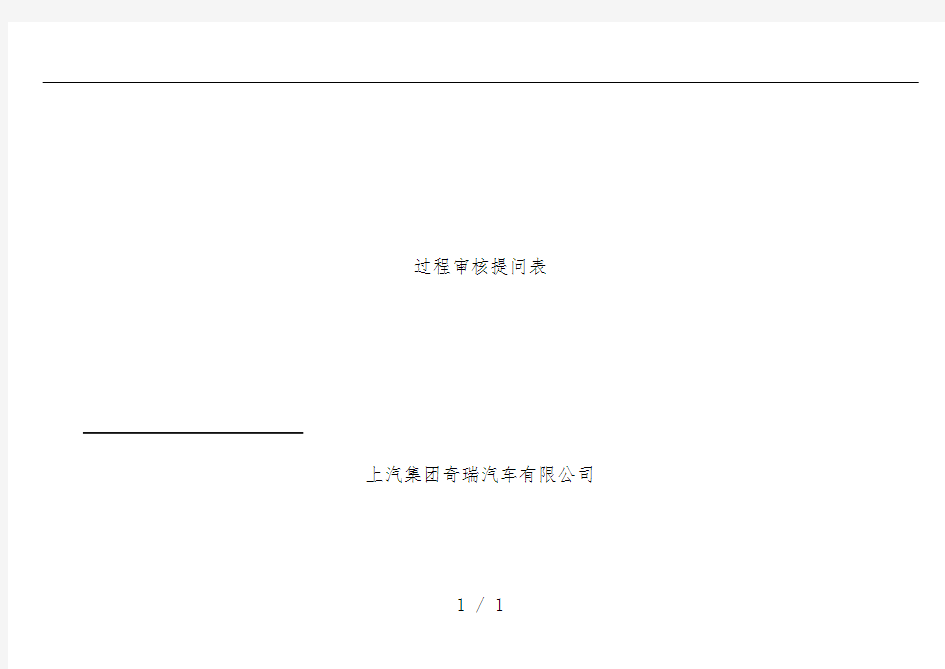 汽车公司过程审核检查表