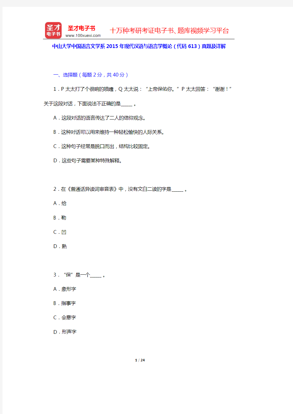 中山大学中国语言文学系2015年现代汉语与语言学概论(代码613)真题及详解【圣才出品】