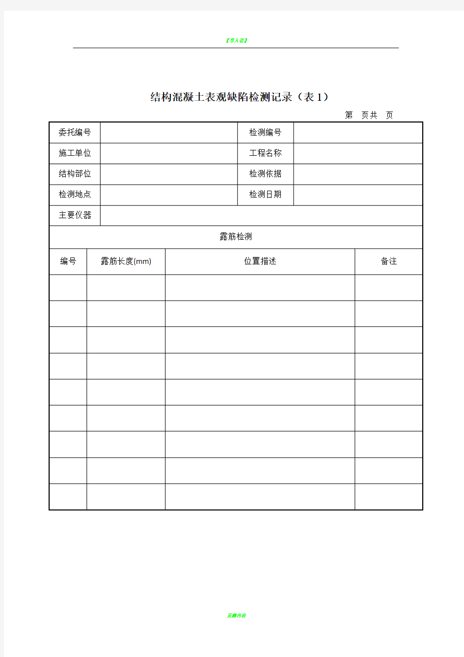 结构混凝土表观缺陷检测记录