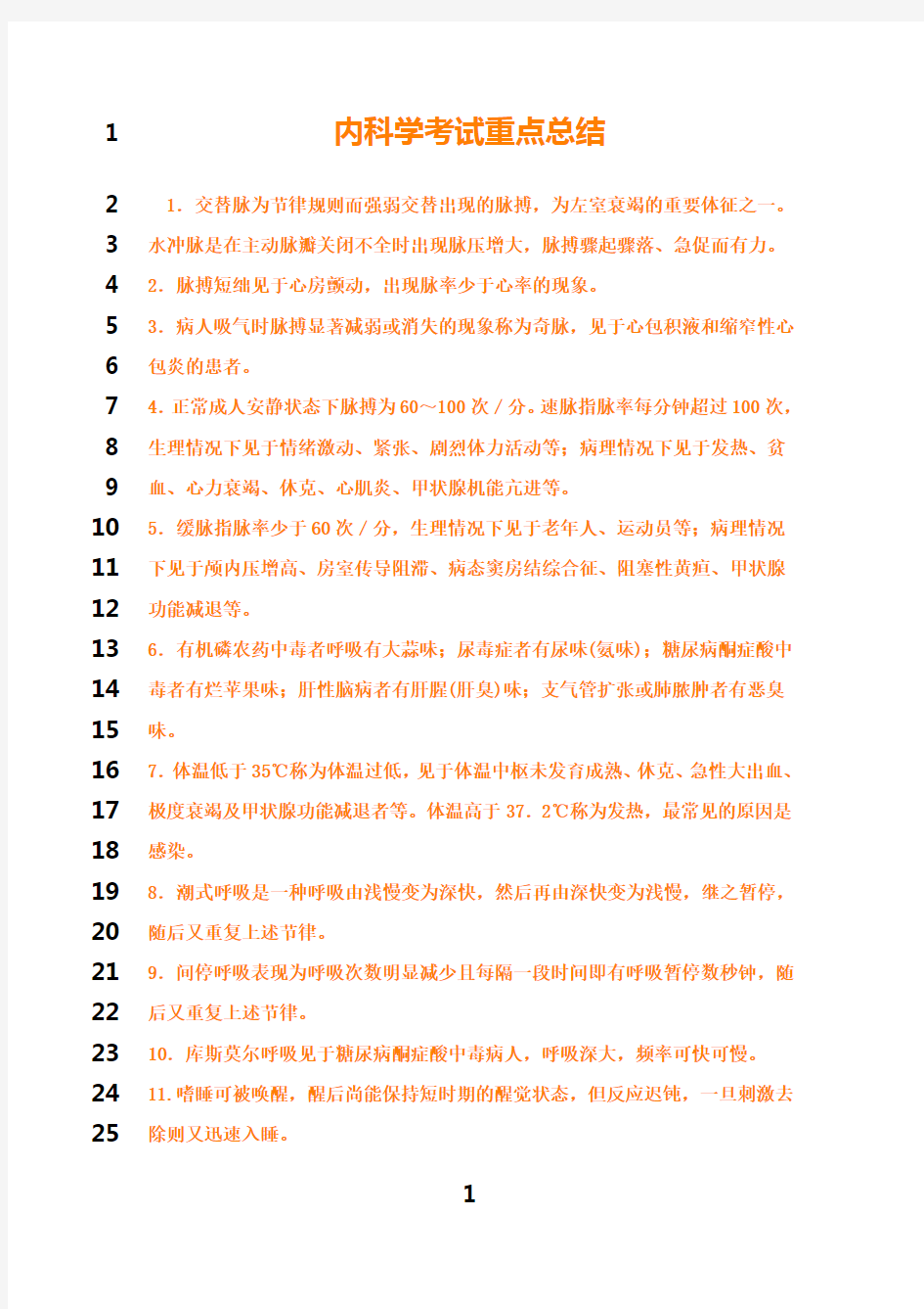 最新内科学考试重点总结