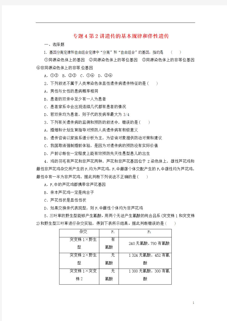 2018年高考生物二轮复习专题4遗传变异和进化第2讲遗传的基本规律和伴性遗传检测