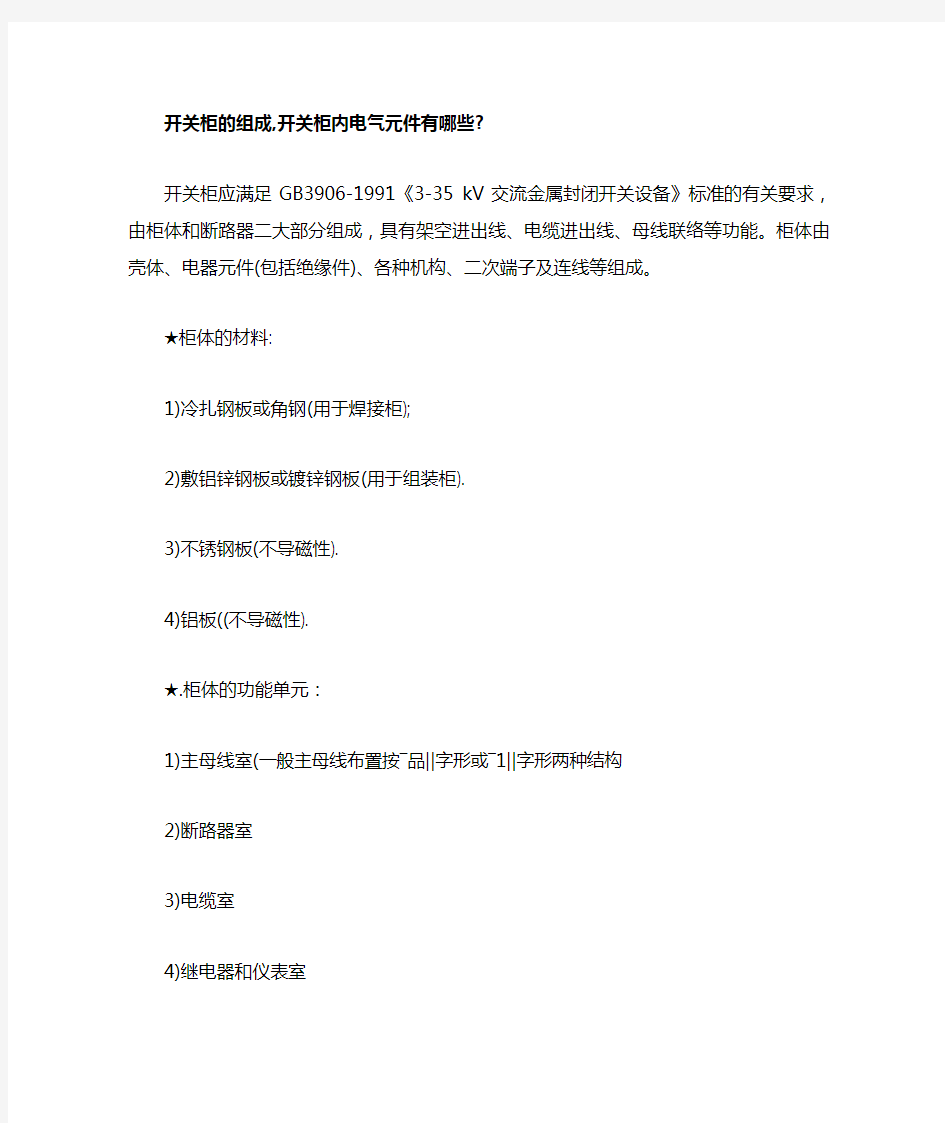 开关柜的组成,开关柜内电气元件有哪些