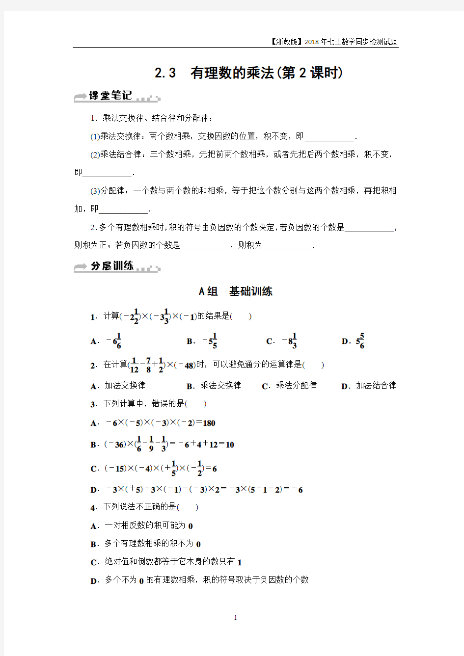 浙教版七年级数学上册分层训练：2.3 有理数的乘法(第2课时)