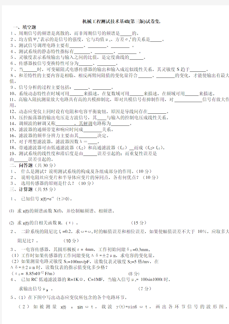 1机械工程测试技术基础(第三版)试卷及答案集