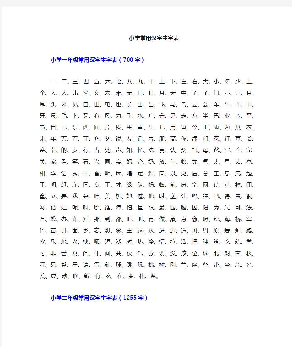 (完整版)小学一年级常用汉字生字表