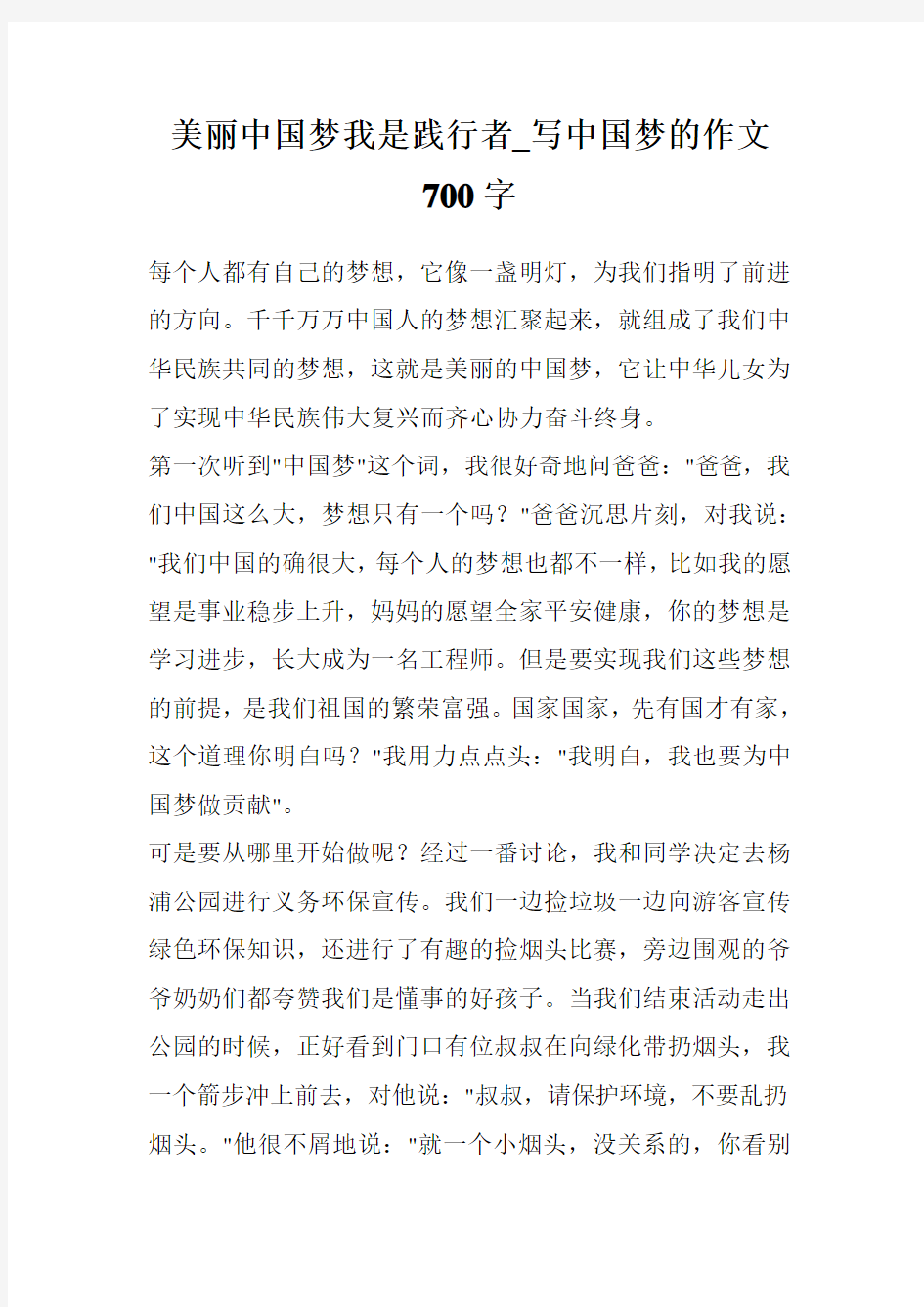 美丽中国梦我是践行者_写中国梦的作文700字
