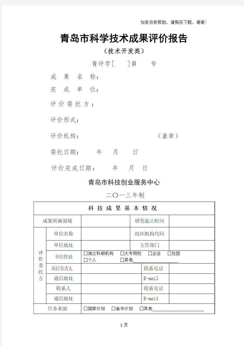 青岛科学技术成果评价报告