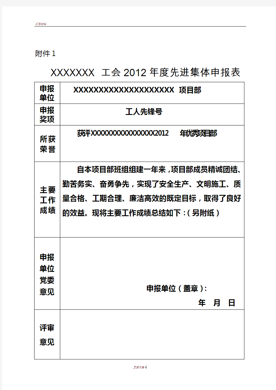 优秀项目部先进集体申报材料“工人先锋号”