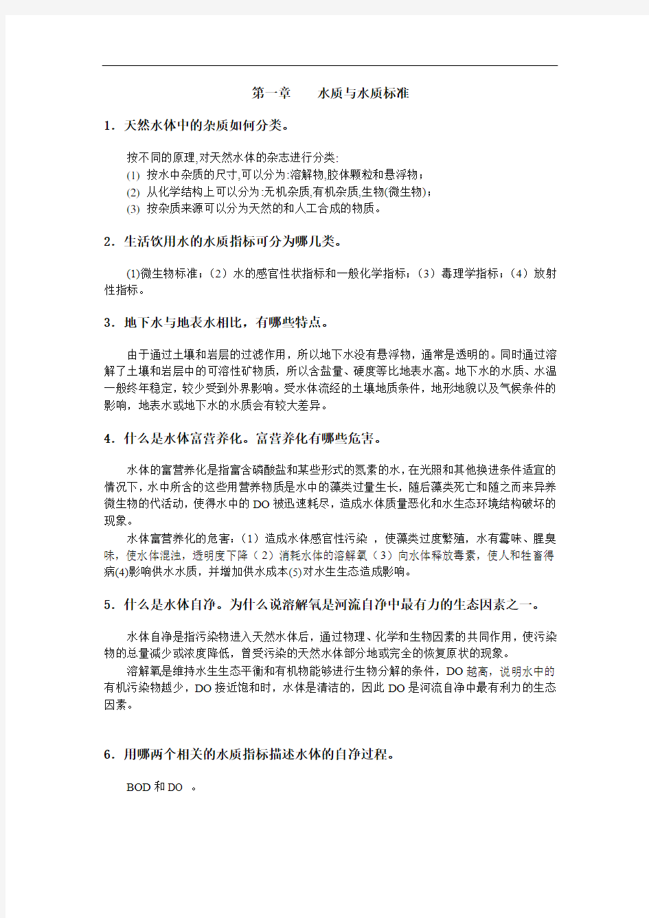 水质工程学习题