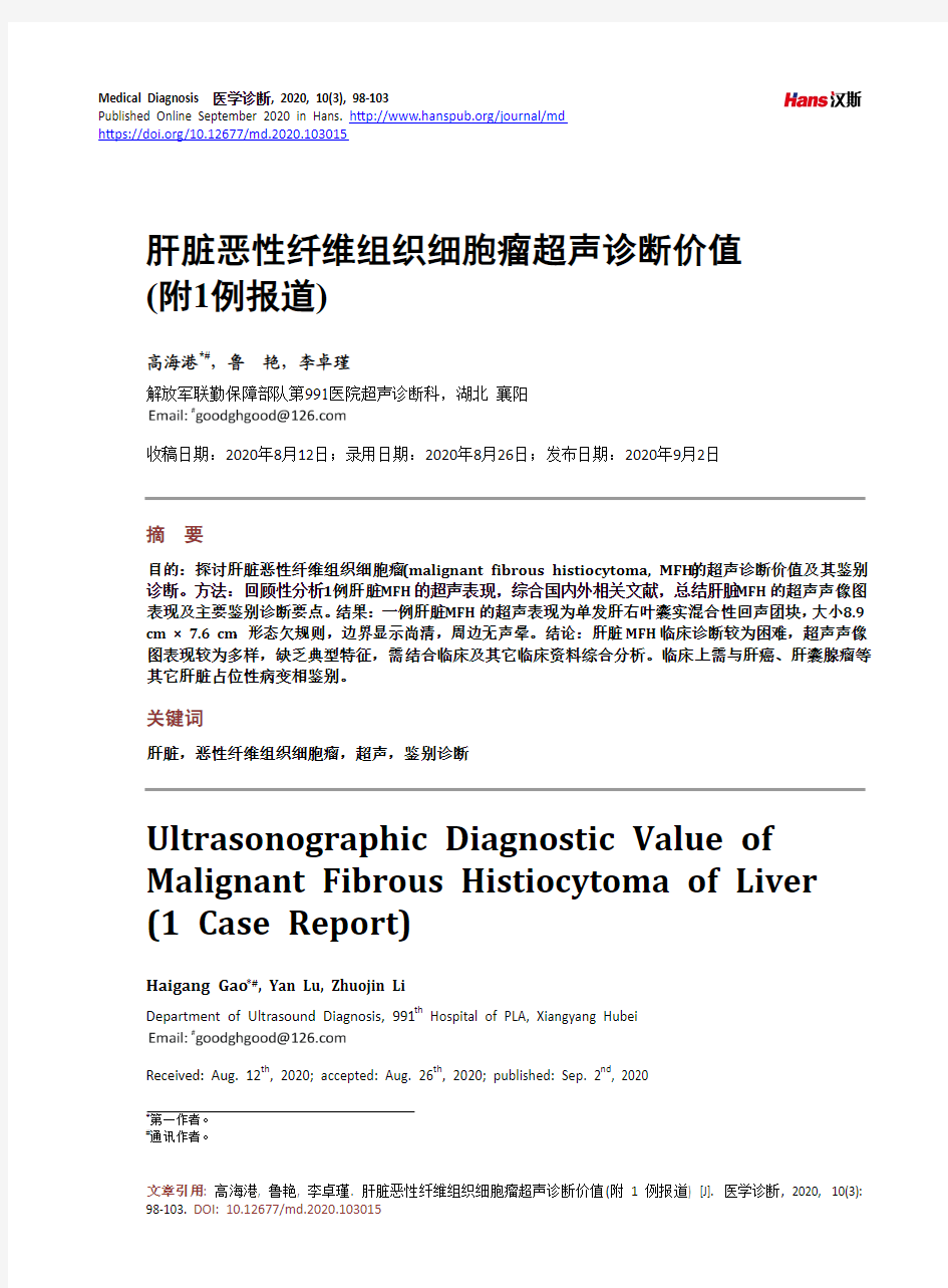 肝脏恶性纤维组织细胞瘤超声诊断价值(附1例报道)