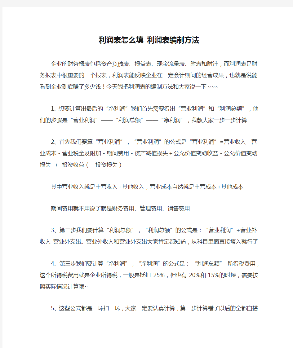 利润表怎么填 利润表编制方法