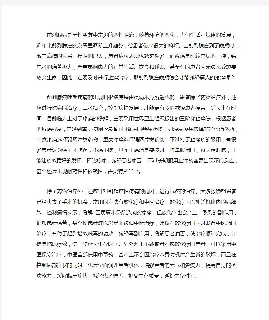 前列腺癌晚期怎么才能减轻病人的疼痛