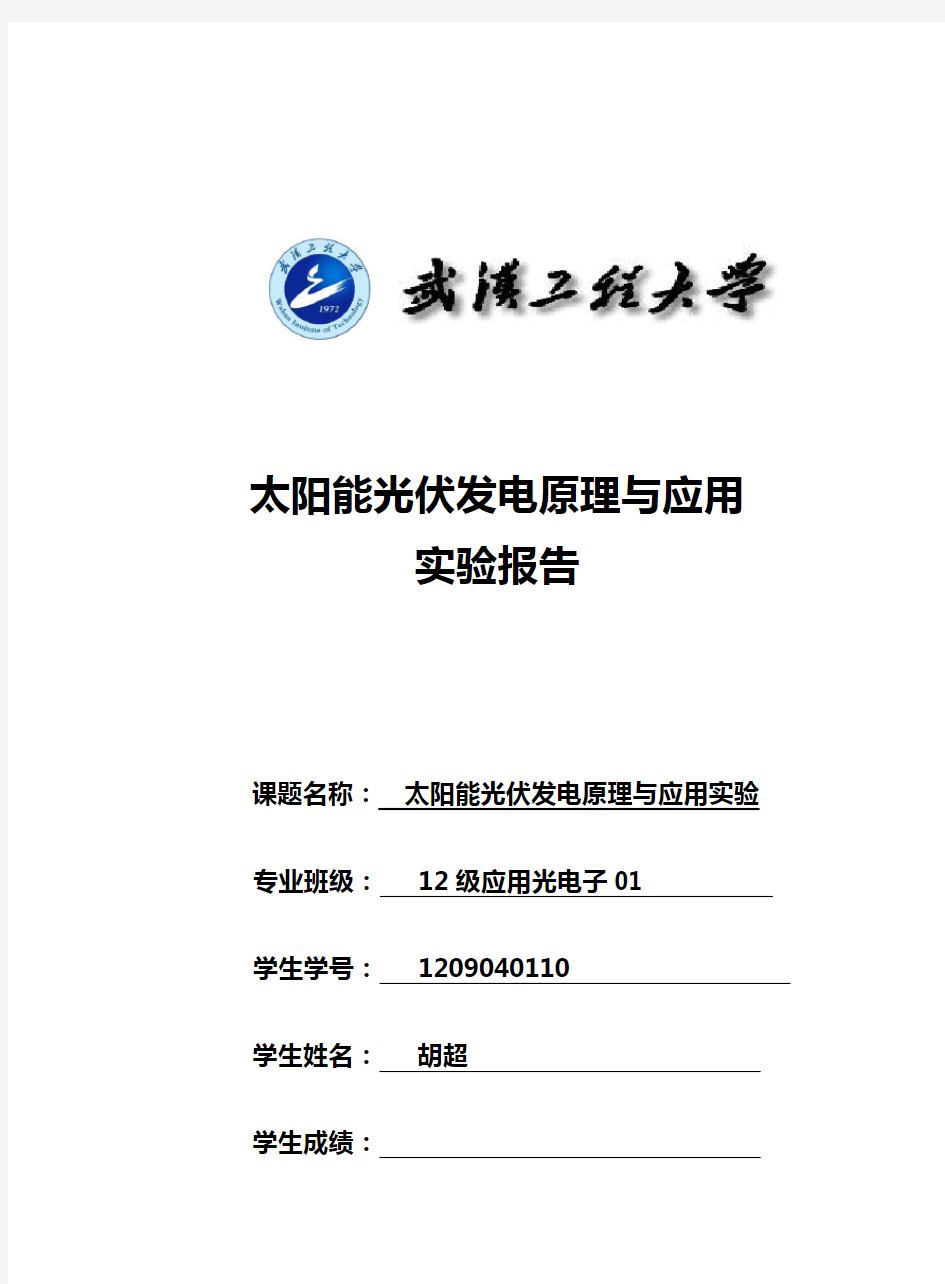 太阳能光伏发电基础学习知识原理与应用实验报告