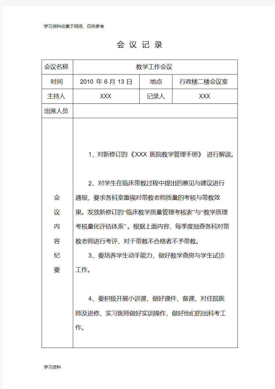 医院教学工作会议记录