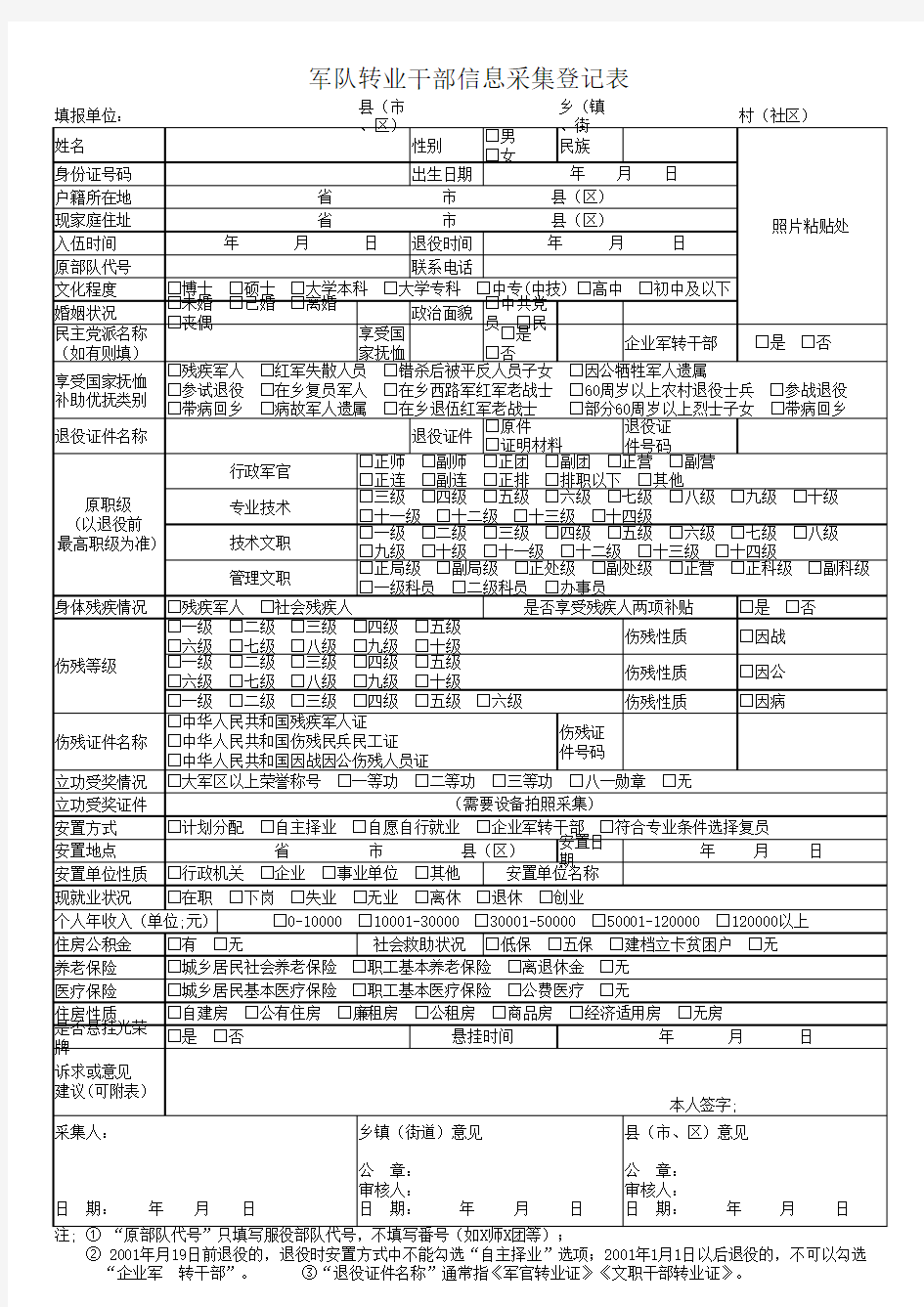 退役士兵信息采集表