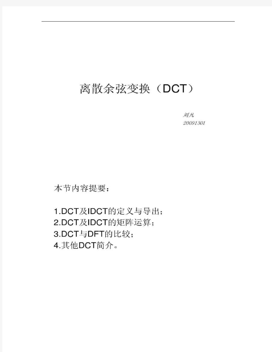 离散余弦变换(DCT).