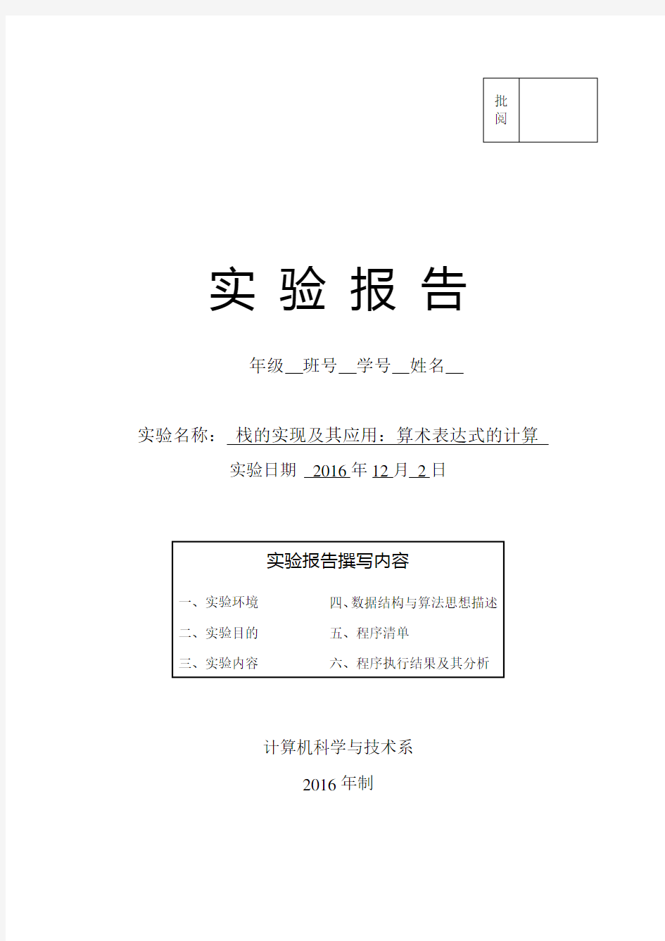 长沙理工大学数据结构栈的实现及应用算术表达式求值实验报告