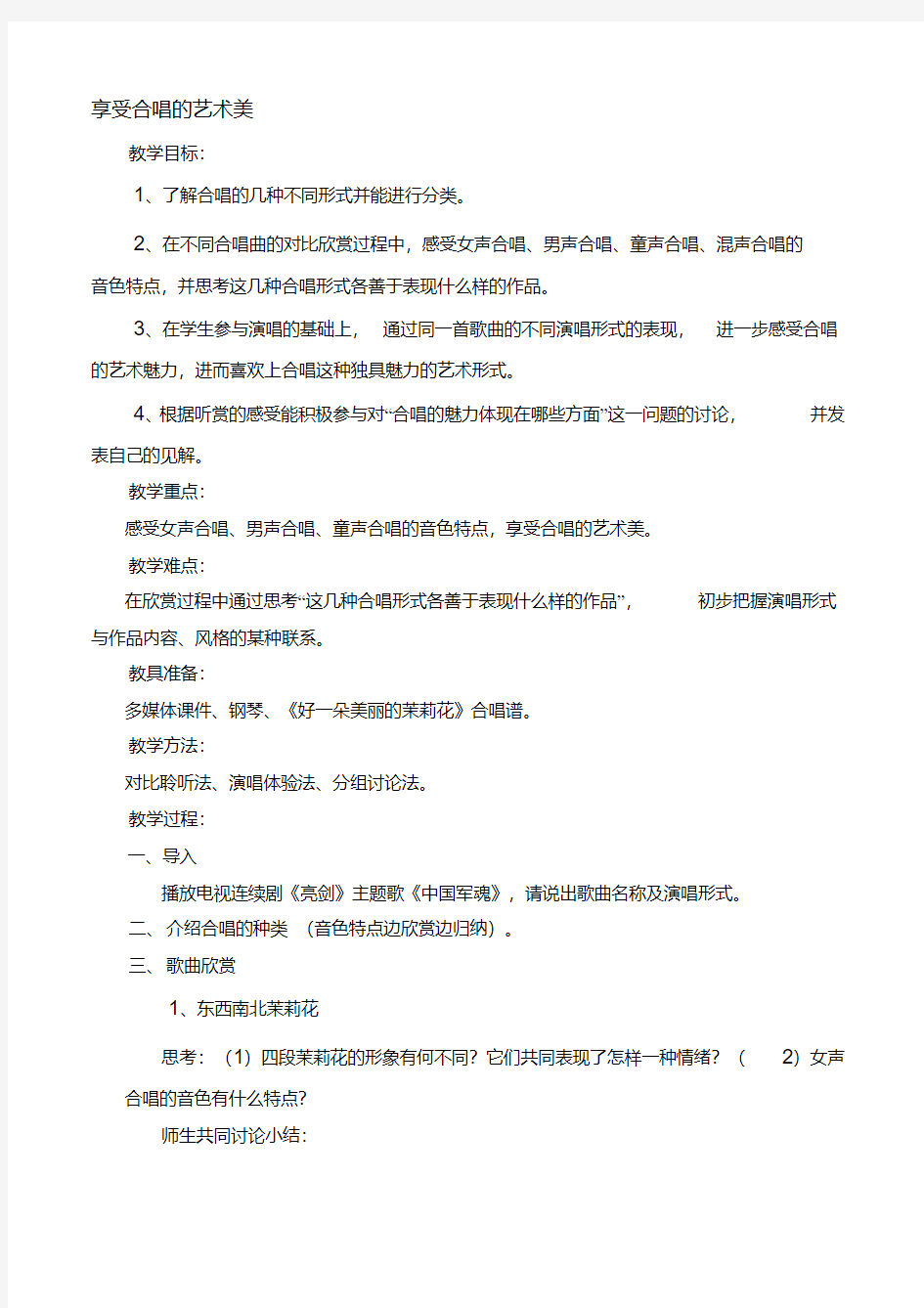 高一音乐享受合唱的艺术美教案