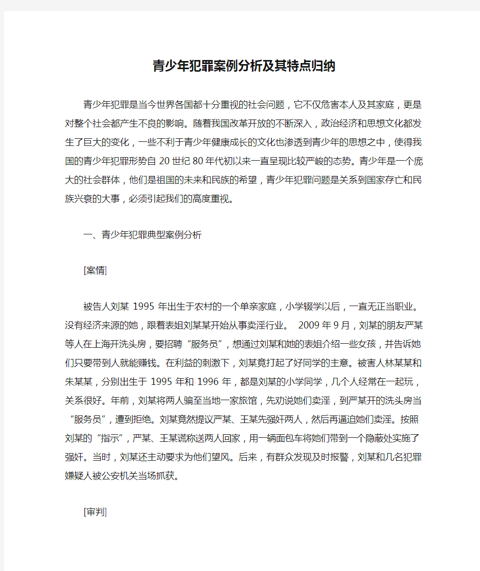 青少年犯罪案例分析及其特点归纳