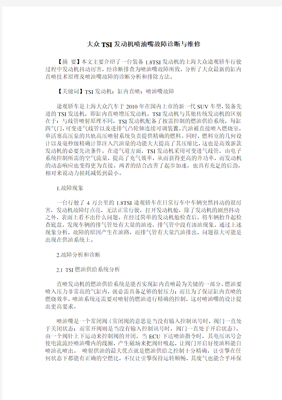 大众TSI发动机喷油嘴故障诊断与维修