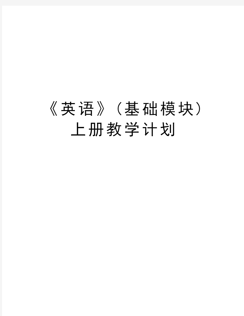 《英语》(基础模块)上册教学计划复习课程