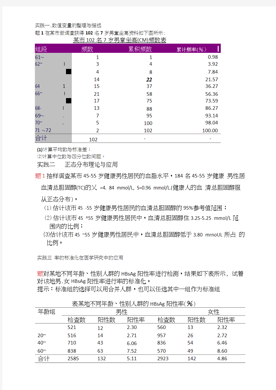 医学统计学作业题