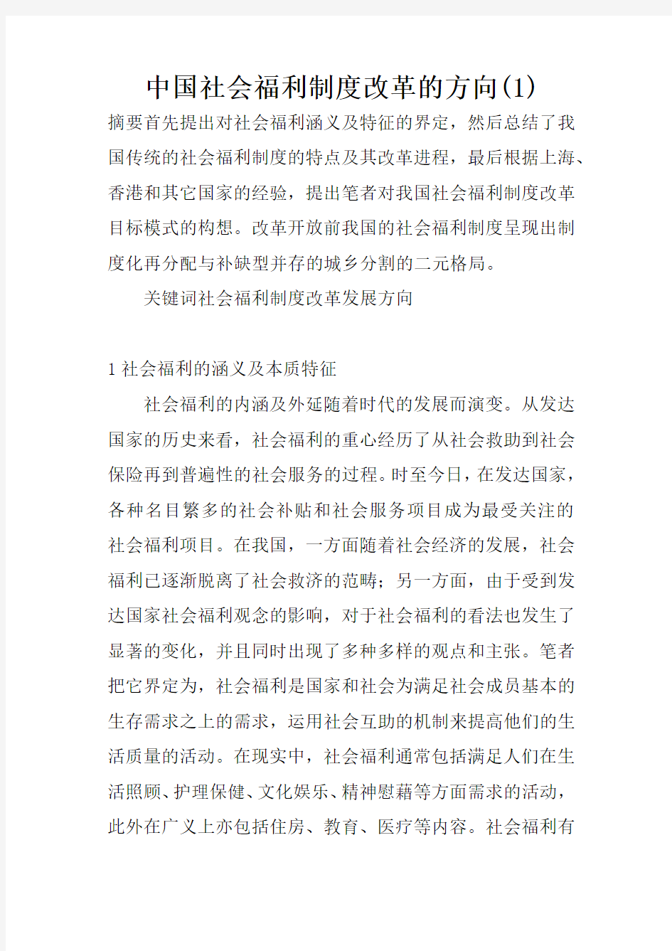 中国社会福利制度改革的方向(1)