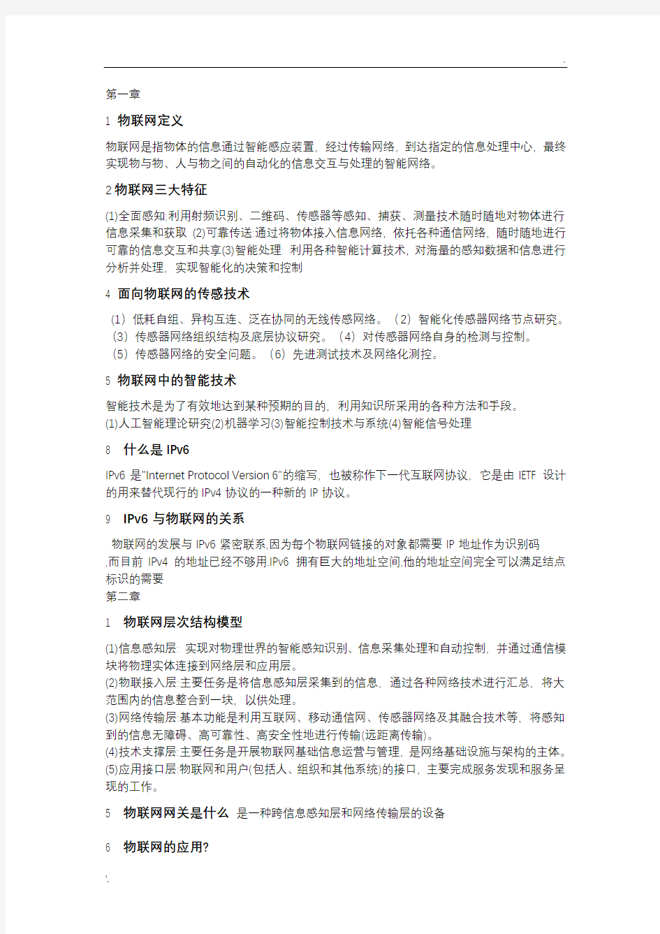 物联网技术应用复习知识点