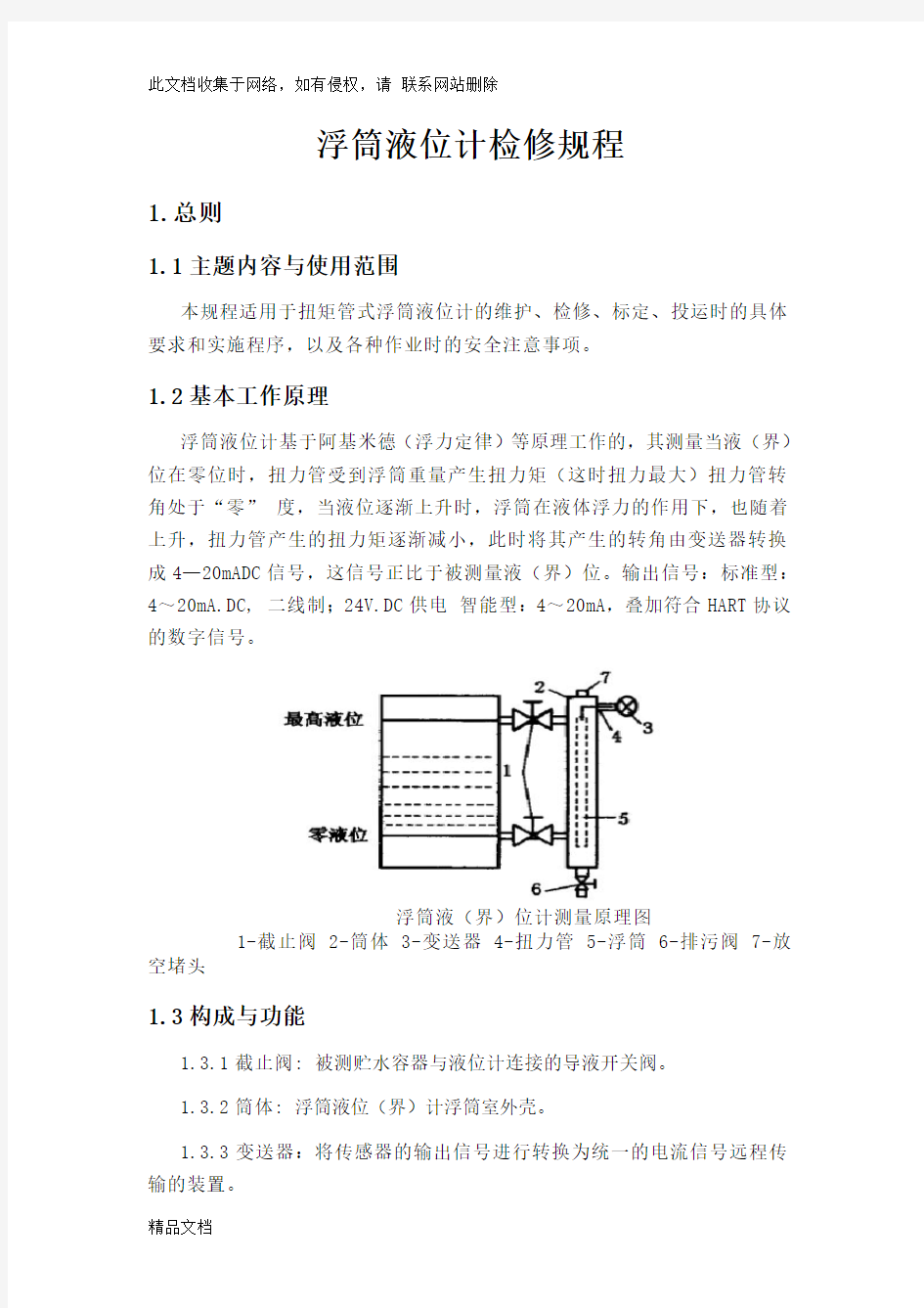 最新整理浮筒液位计检修规程教程文件