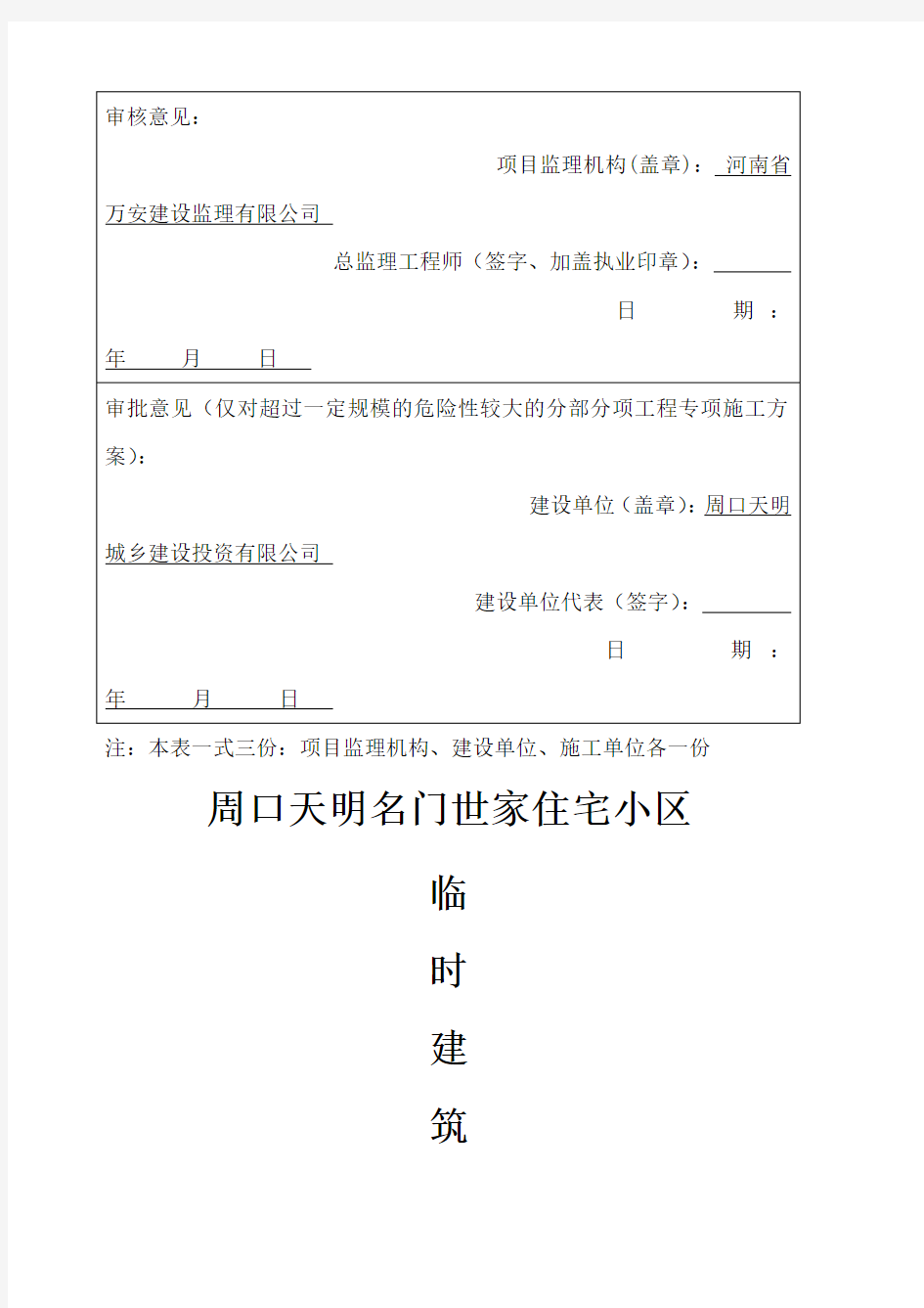 办公区及生活区临建施工方案