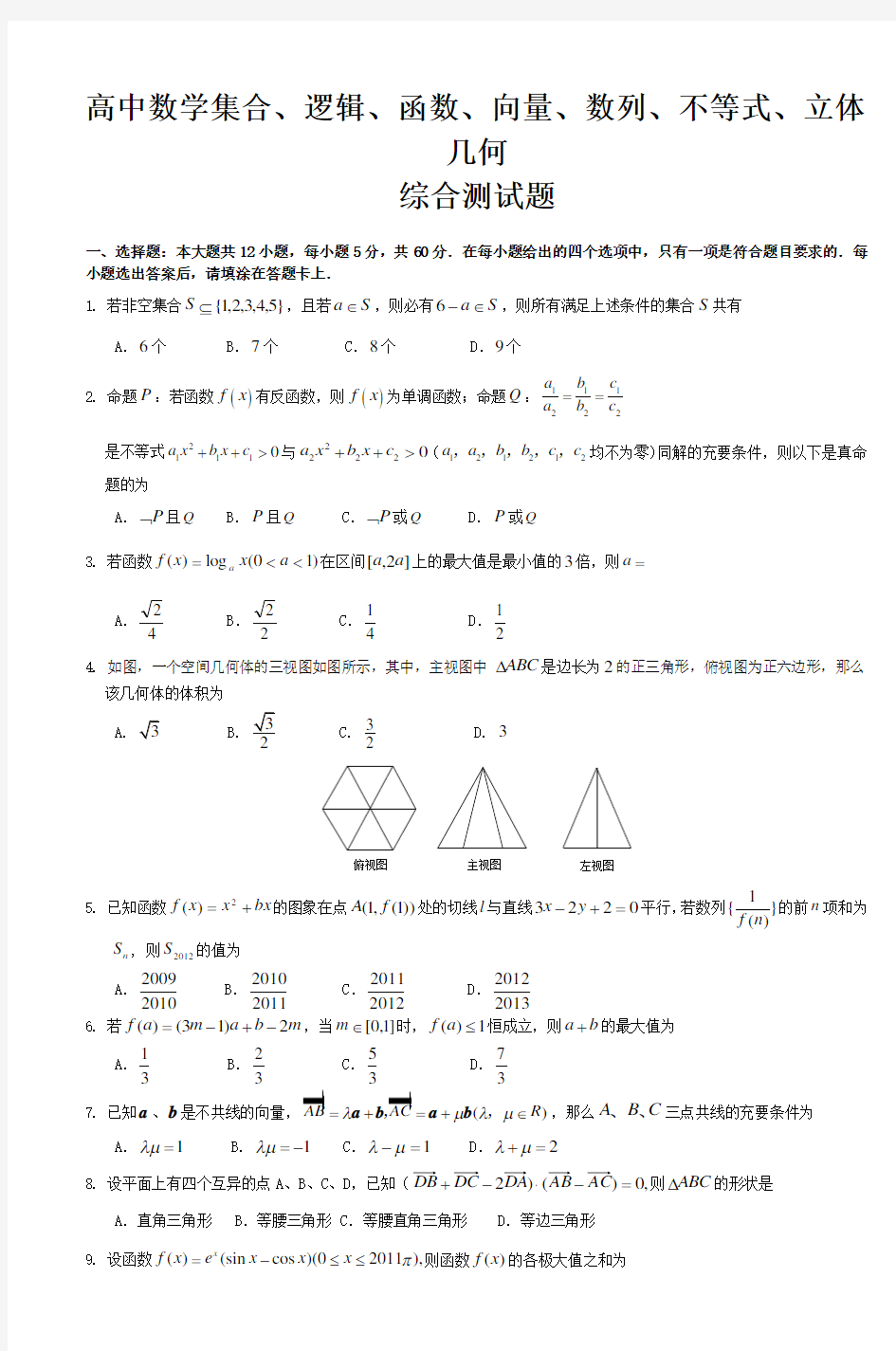 高中数学集合逻辑函数向量数列不等式立体几何综合