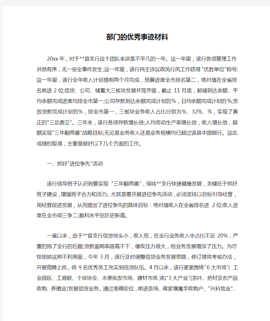 部门的优秀事迹材料