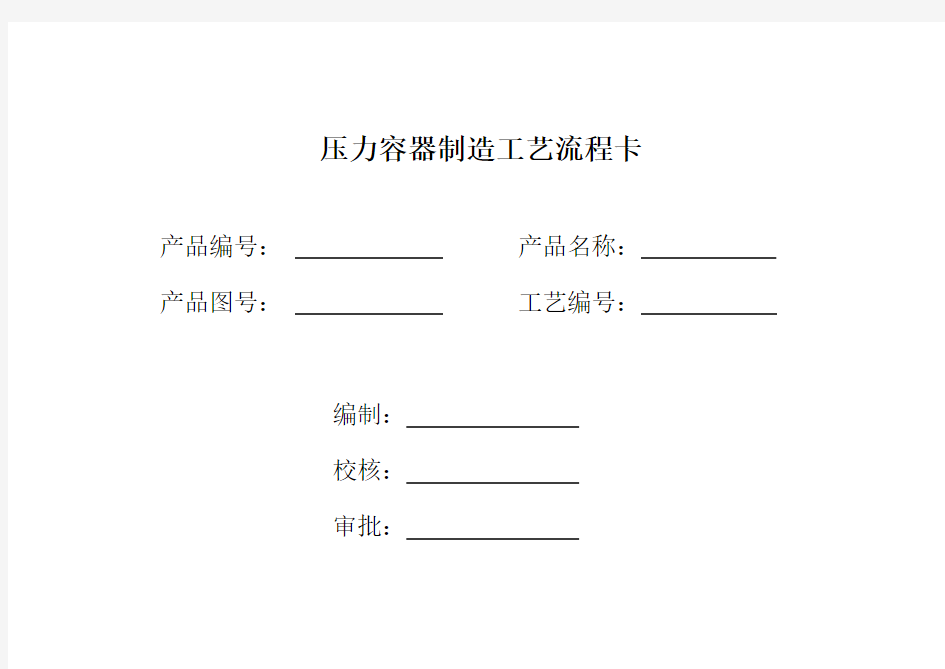 压力容器制造工艺流程