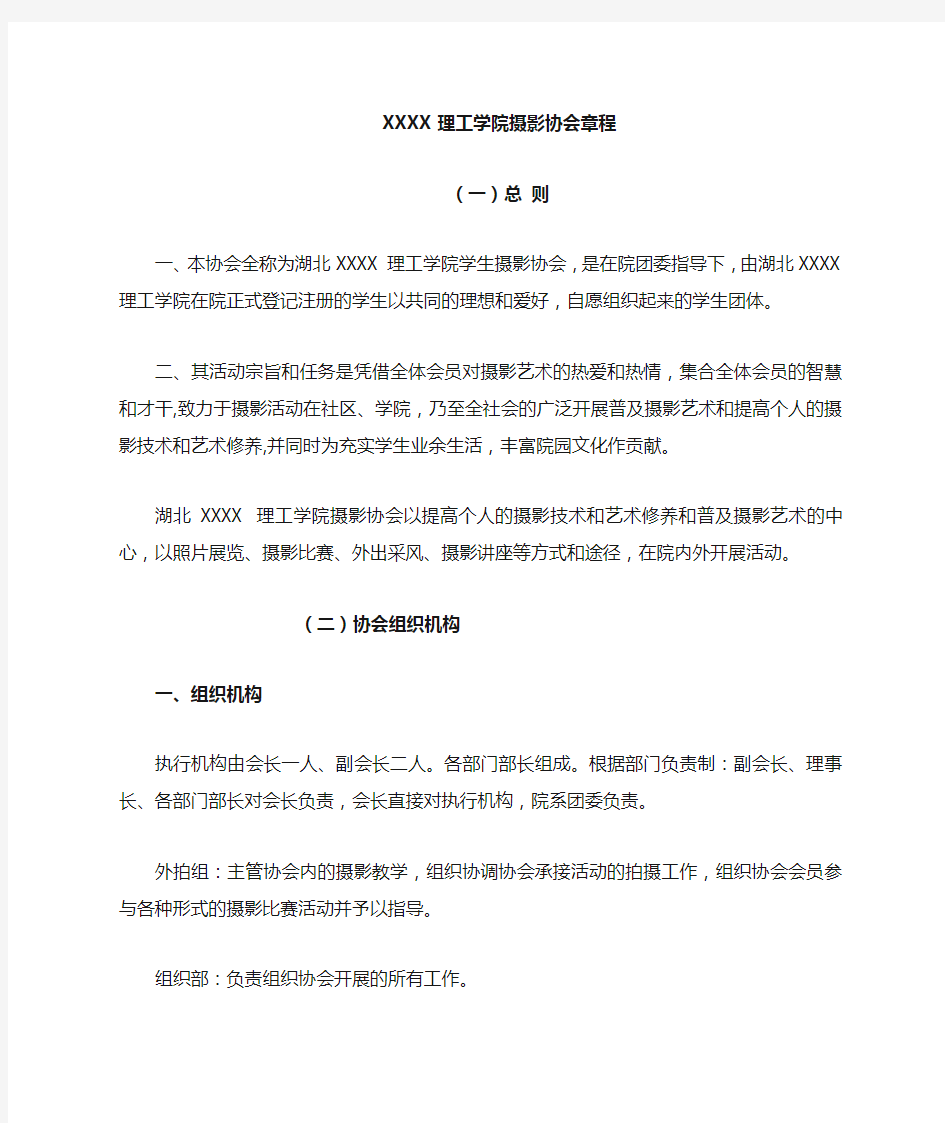 大学社团摄影协会章程