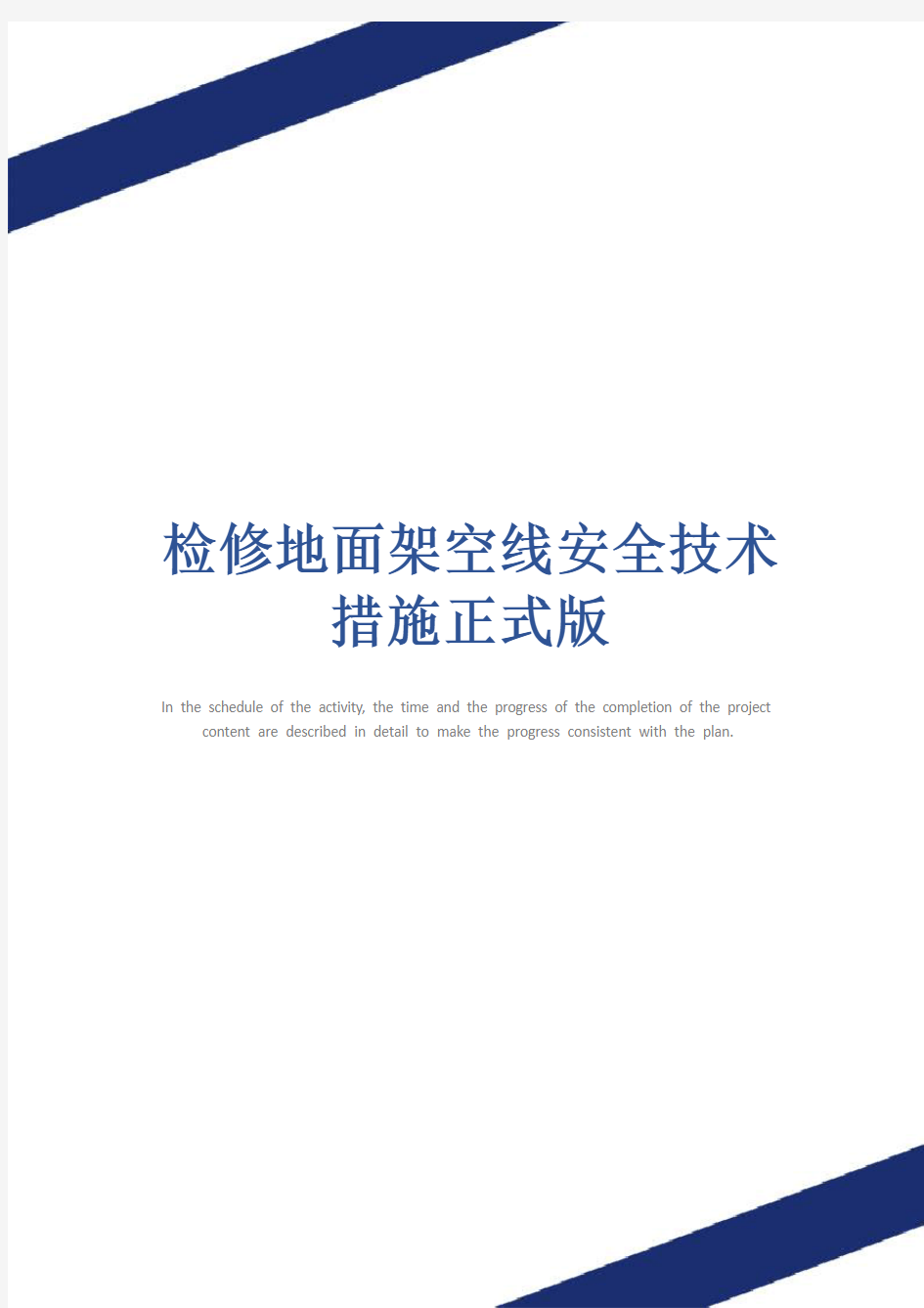 检修地面架空线安全技术措施正式版