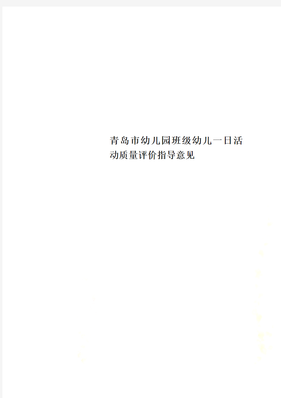 青岛市幼儿园班级幼儿一日活动质量评价指导意见