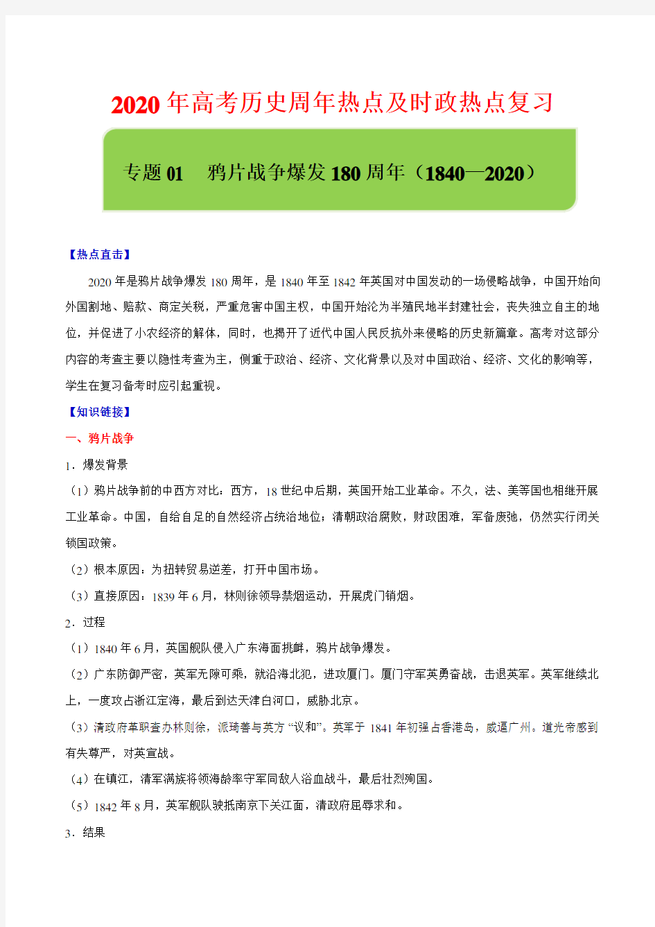 【2020年高考历史周年复习】专题01 鸦片战争爆发180周年(1840—2020)