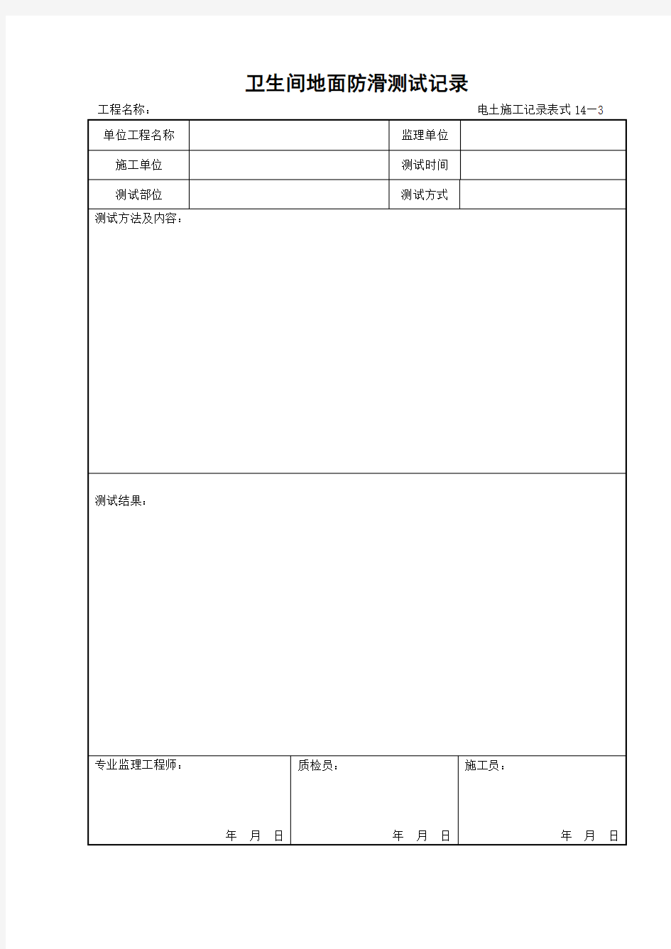 14—3卫生间地面防滑测试检查记录