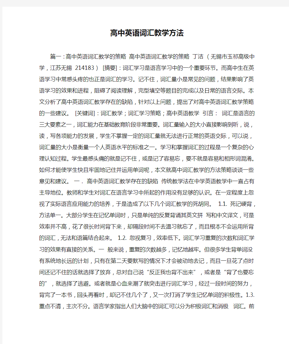 高中英语词汇教学方法