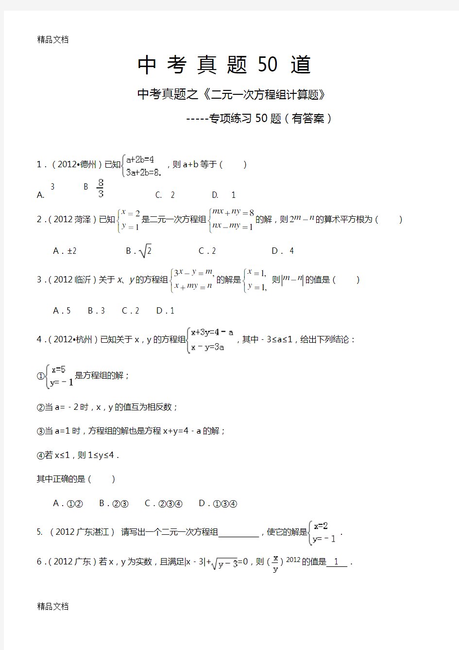 最新二元一次方程组计算题50道(答案)