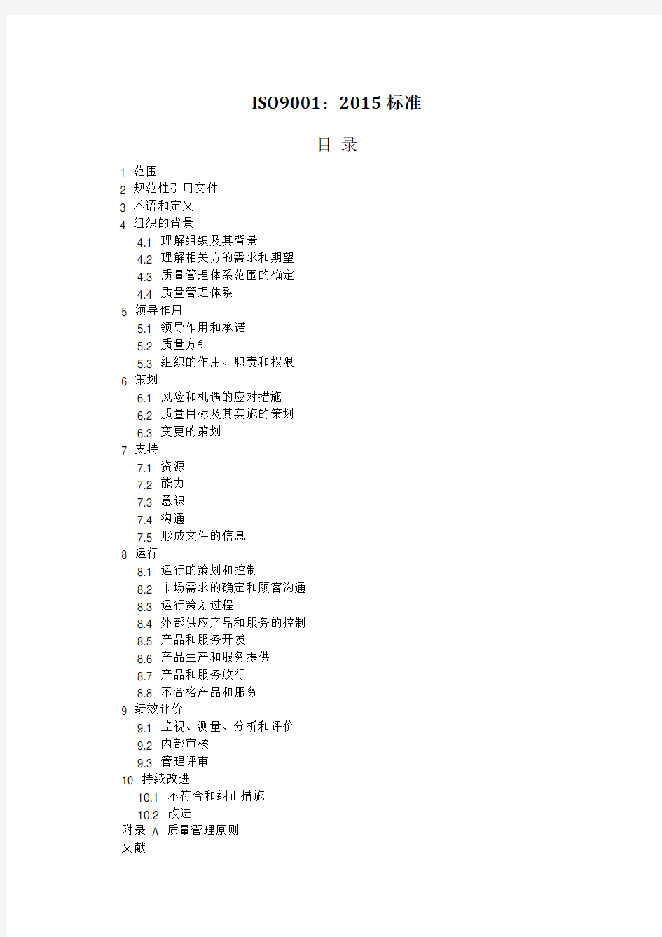 ISO9001-2015质量管理体系最新版标准