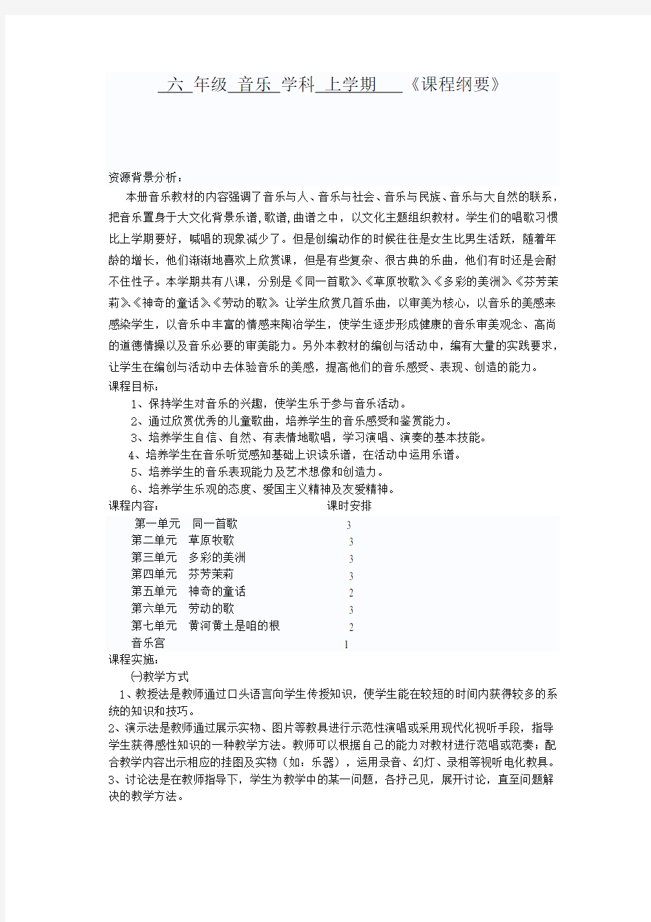 六年级音乐上学期课程纲要