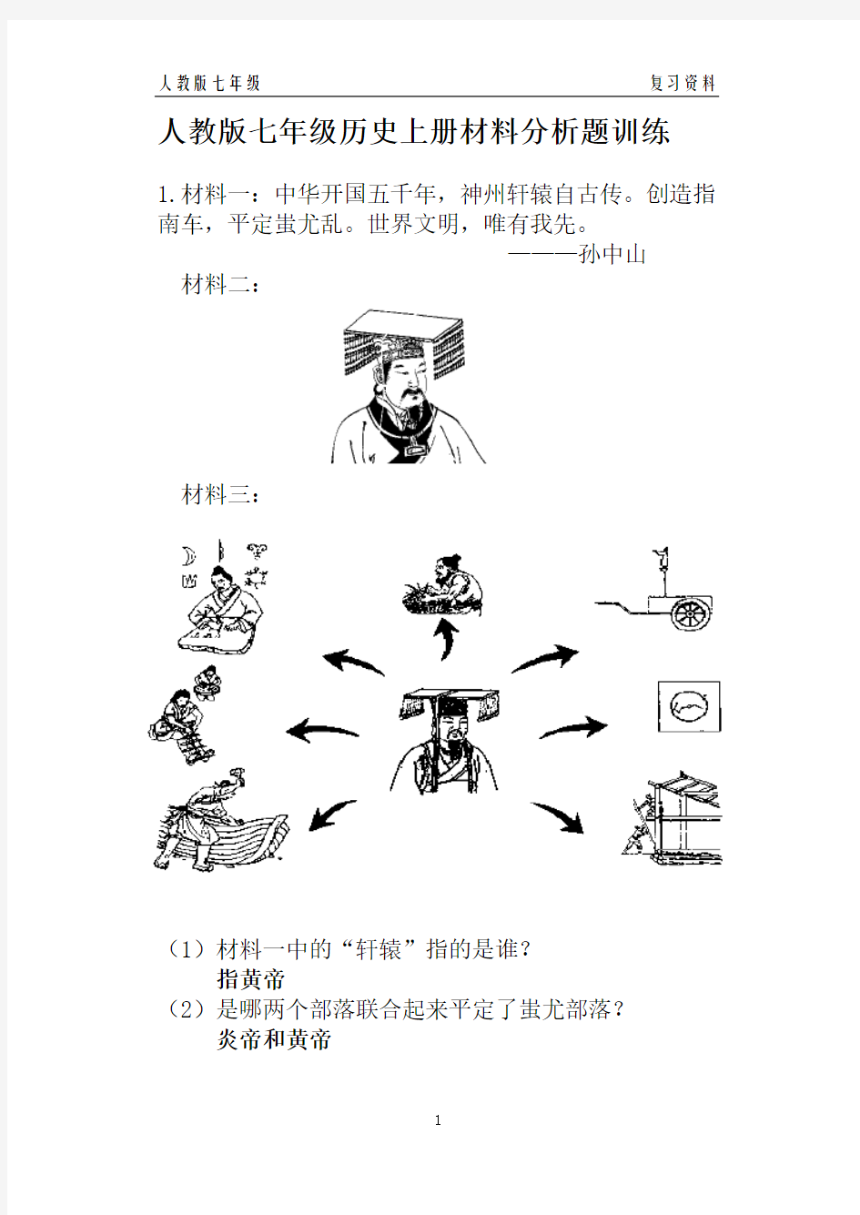 人教版七年级历史上册材料分析题训练