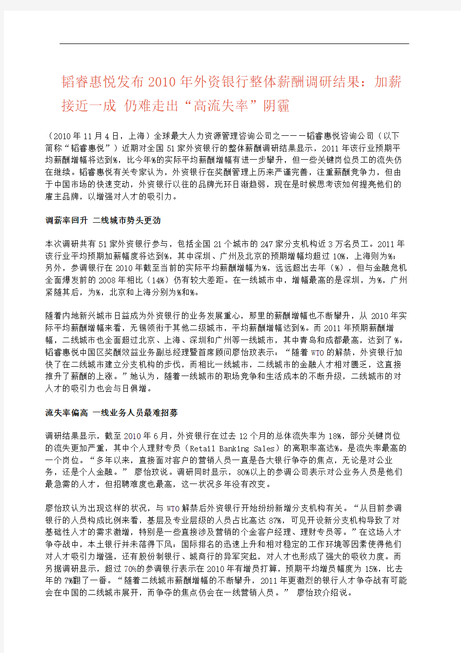 韬睿惠悦发布年外资银行整体薪酬调研结果完整版