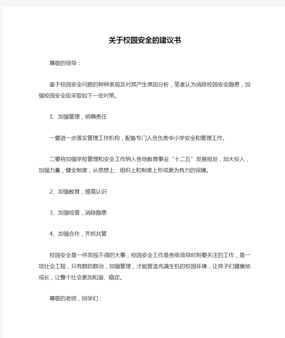 关于校园安全的建议书