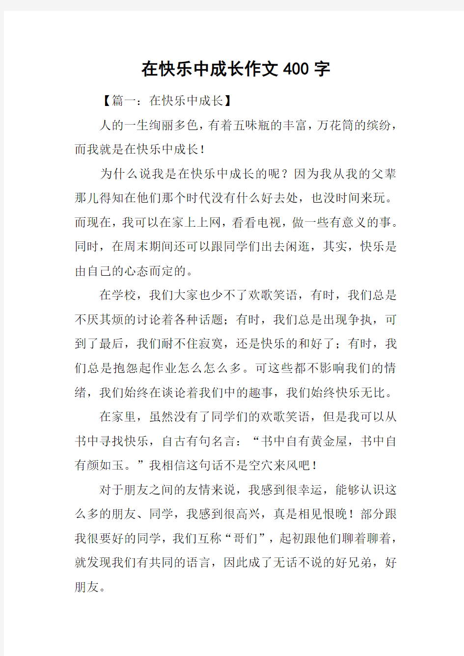 在快乐中成长作文400字