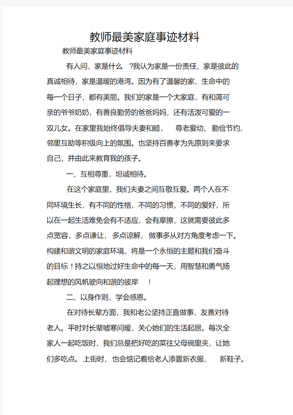 教师最美家庭事迹材料